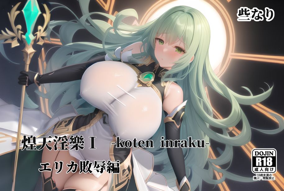 サンプル画像1:煌天淫樂I エリカ敗辱編(些なり) [d_301655]