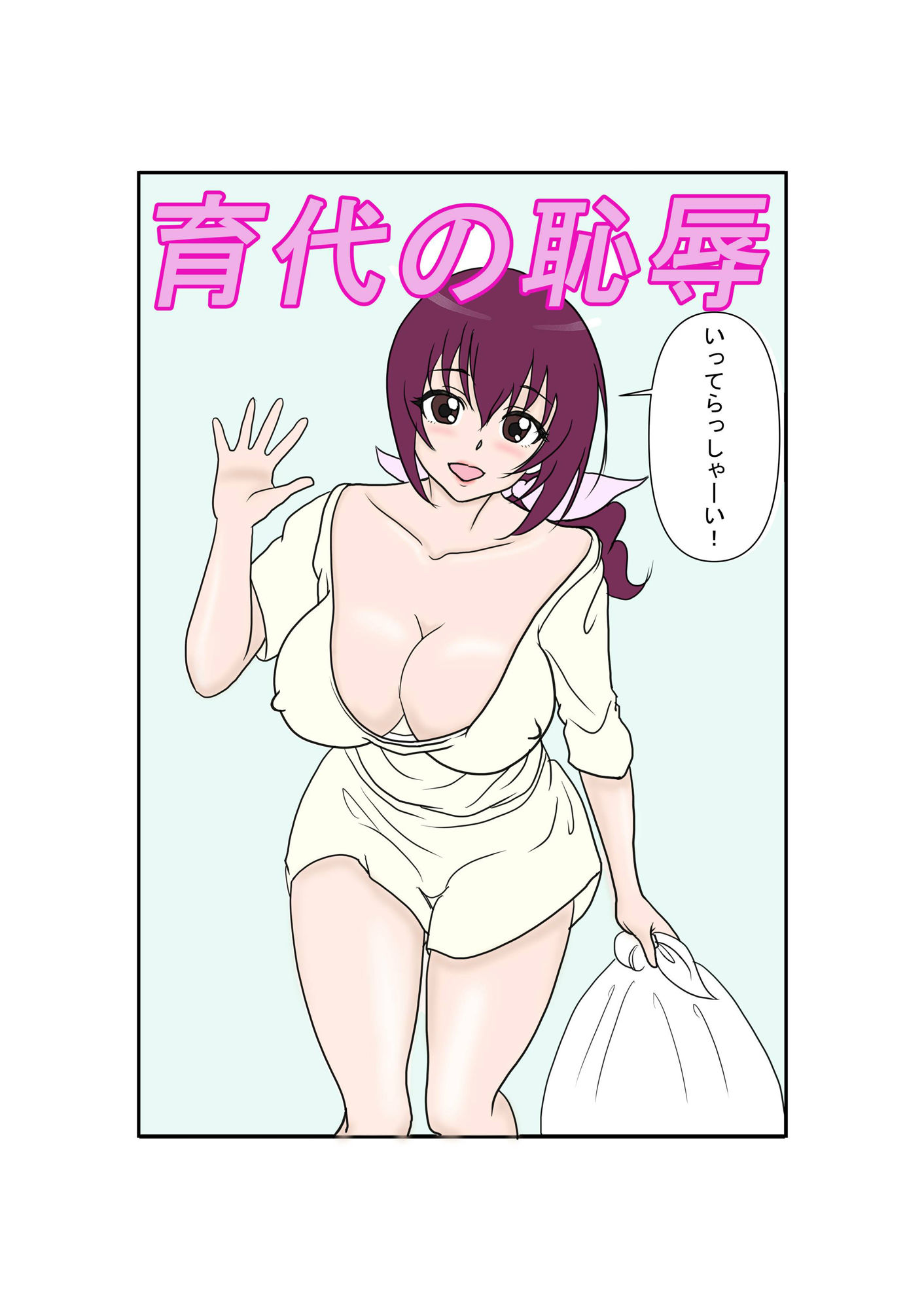 サンプル画像1:育代の恥辱(レブレブ7575) [d_301692]