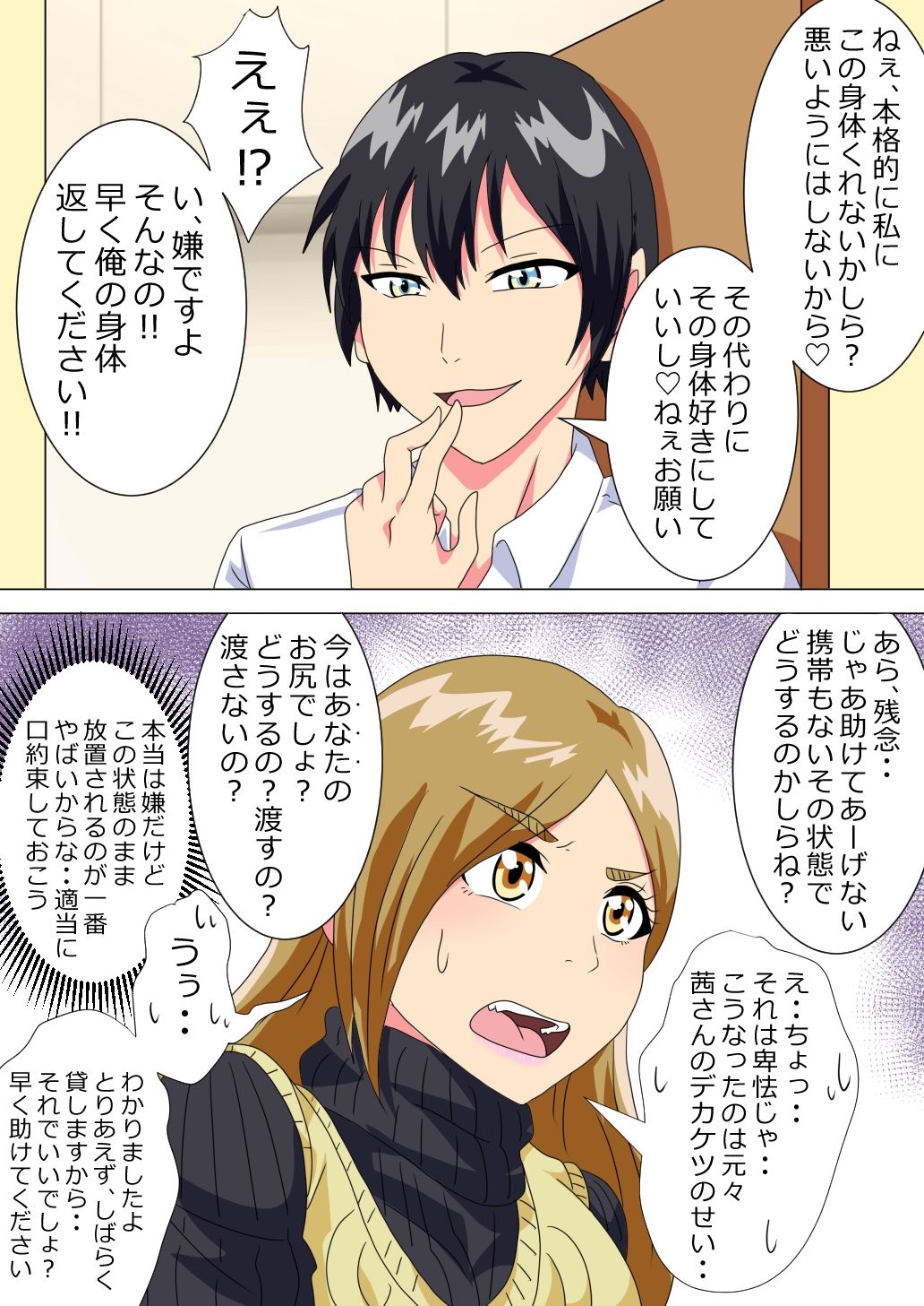 男子○校生がケツデカおばさんに身体を奪われる話