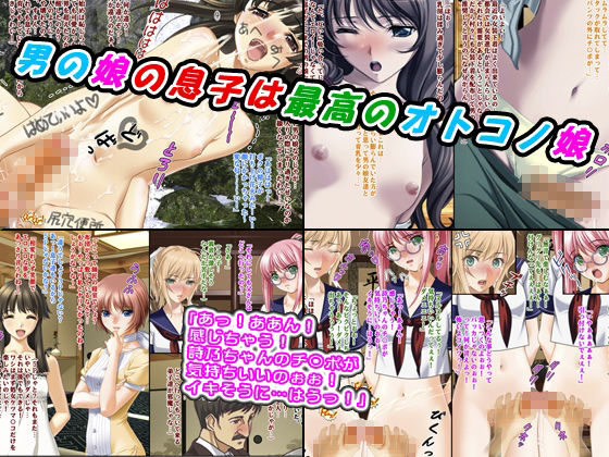 サンプル画像1:男の娘の息子は名器なオトコノ娘〜前立腺絶頂堕ちする村〜(変幻物語) [d_302166]