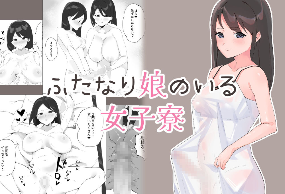 サンプル画像1:ふたなり娘のいる女子寮(のどごしうどん) [d_302332]