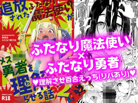 追放されたふたなり魔法使いがメス○キ勇者を理解らせる話2 | エロリンク・同人データベース