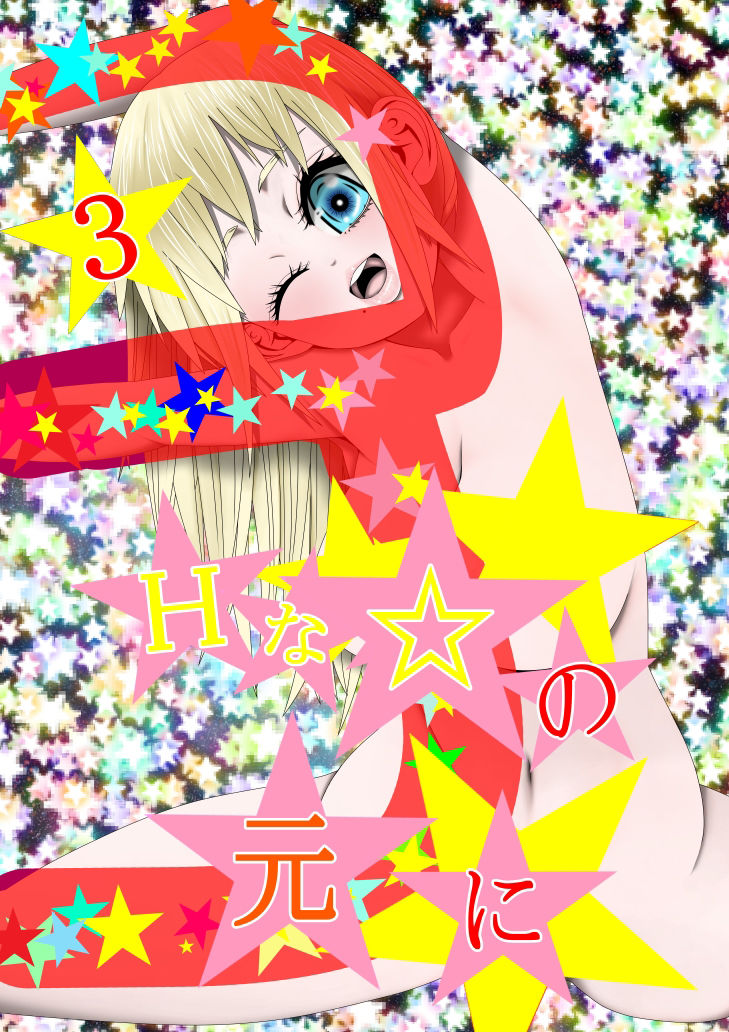 サンプル画像1:Hな☆のもとに☆ 3☆(333) [d_302636]