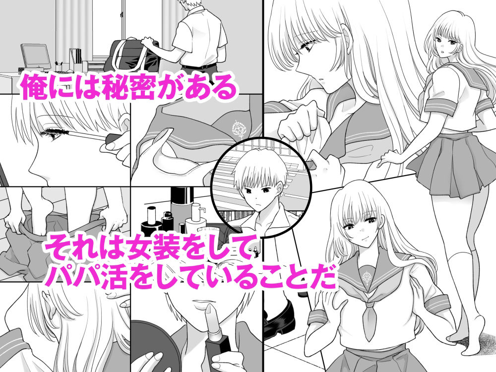 サンプル画像1:男の俺が女装してパパ活したらマジで女になった話(ちょくばす) [d_302655]