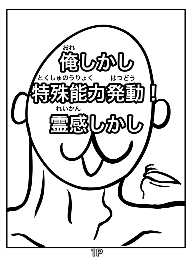 サンプル画像1:俺しかし特殊能力発動！霊感しかし(ぬーまいと工房) [d_303016]