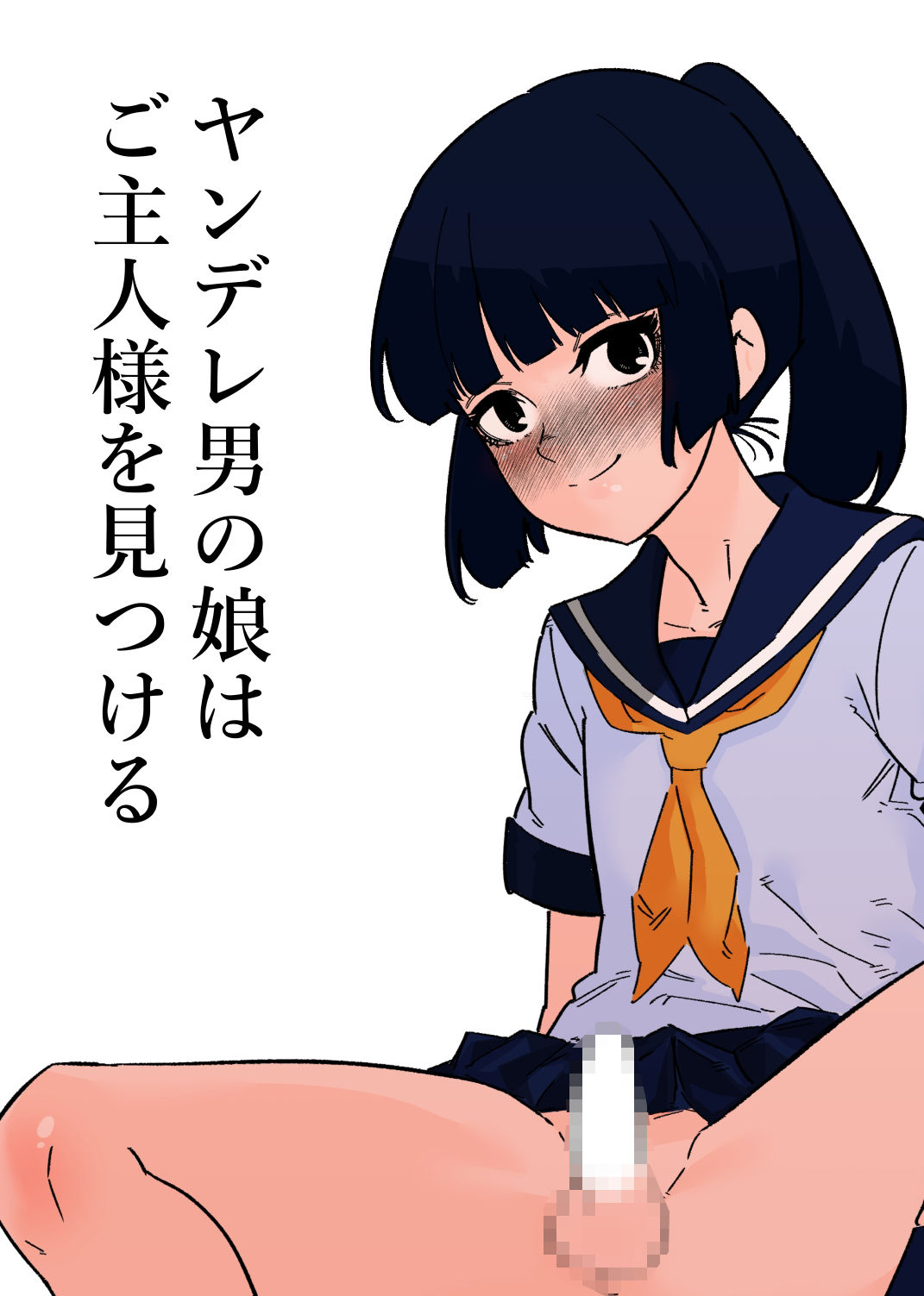 サンプル画像1:ヤンデレ男の娘はご主人様を見つける(蜂蜂蜂) [d_303060]