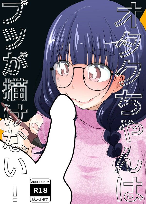 サンプル画像1:オタクちゃんはブツが描けない！(もき屋) [d_303826]