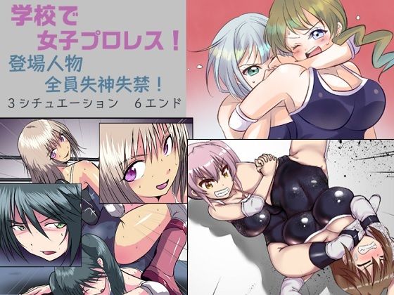 学校で女子プロレス！ 全員失神失禁 百合のある試合編 | エロリンク・同人データベース