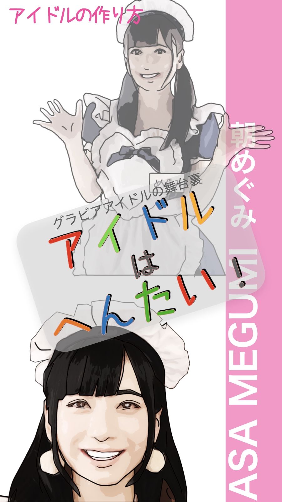 サンプル画像2:アイドルはへんたい！(あいうえ男) [d_304028]