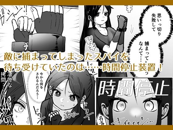 サンプル画像1:女スパイ、時間を止めて快楽地獄イキっ(柊 おこめ) [d_304036]