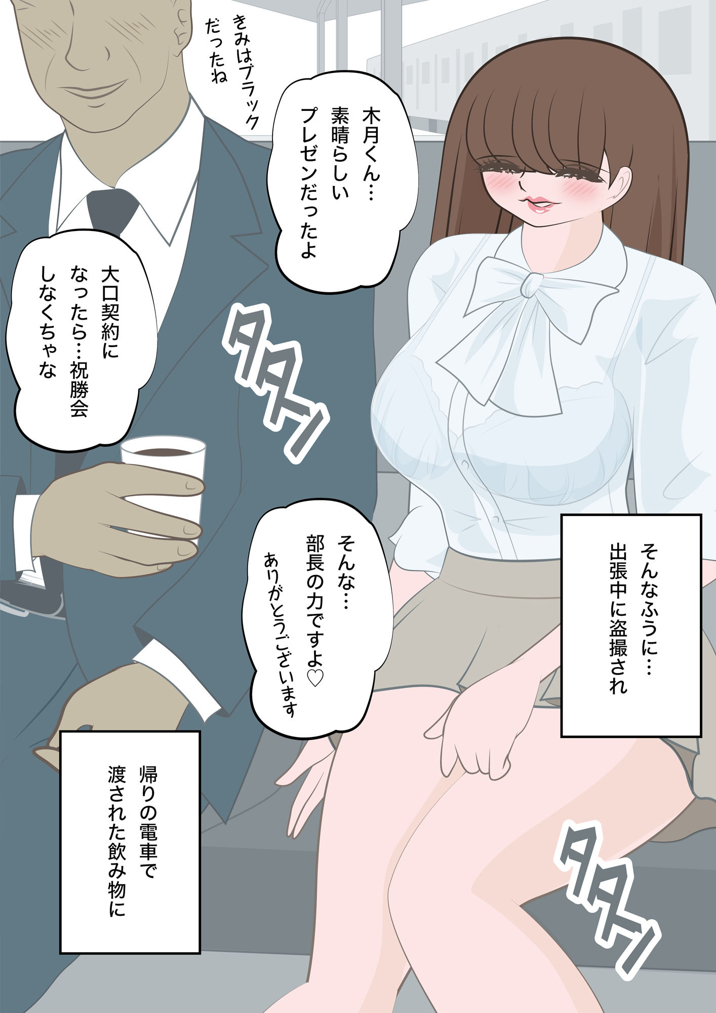 サンプル画像3:出張の帰りの電車で上司に眠らされ悪戯され放置された俺の妻｜木月唯香｜出張編(bluebunny) [d_304264]