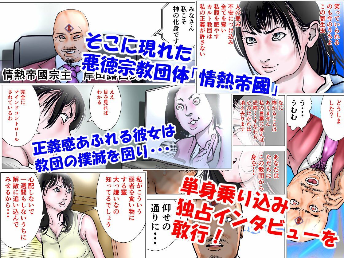 サンプル画像2:カルト教団に立ち向かう人妻ジャーナリスト(ナイアガラ行進曲) [d_304339]