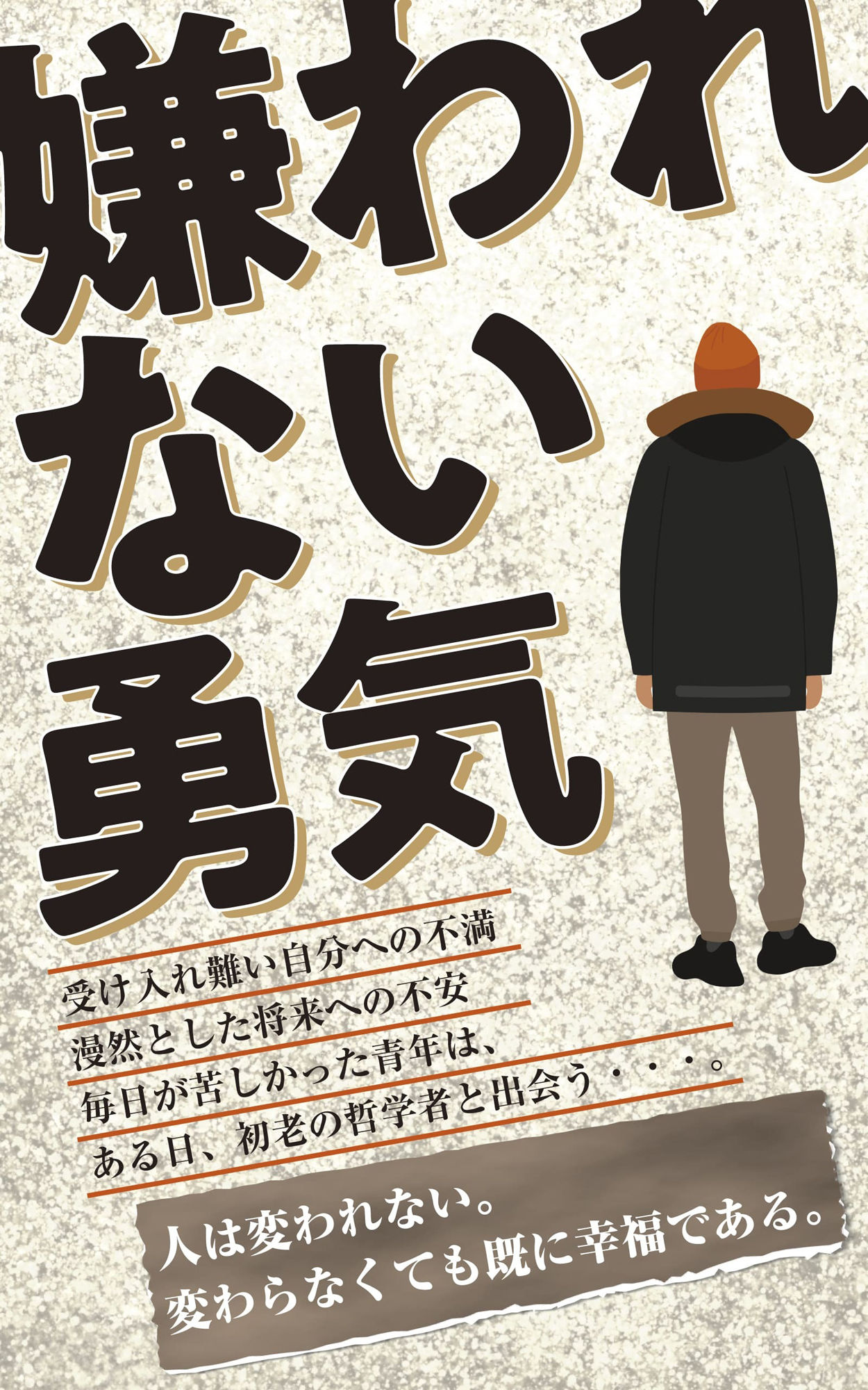 サンプル画像1:完全版 嫌われない勇気(Kouki Okumura) [d_304621]