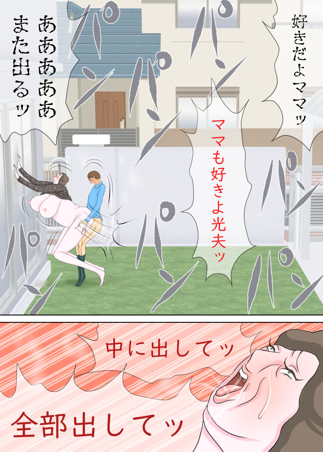 サンプル画像5:前から母親と庭でエッチしたかったんだよ(おもちキウイ) [d_304752]