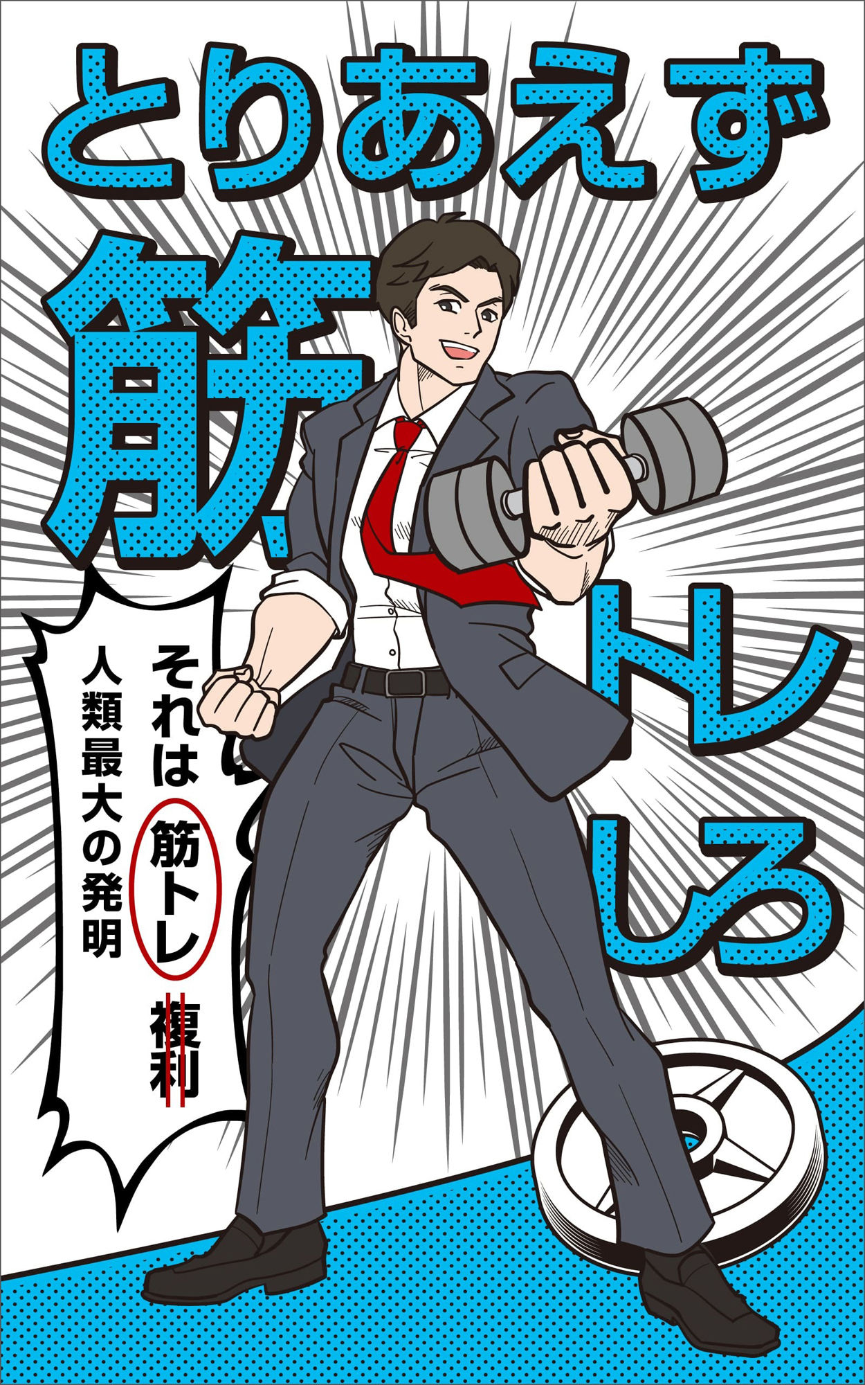 サンプル画像1:完全版 とりあえず筋トレしろ(Kouki Okumura) [d_304823]