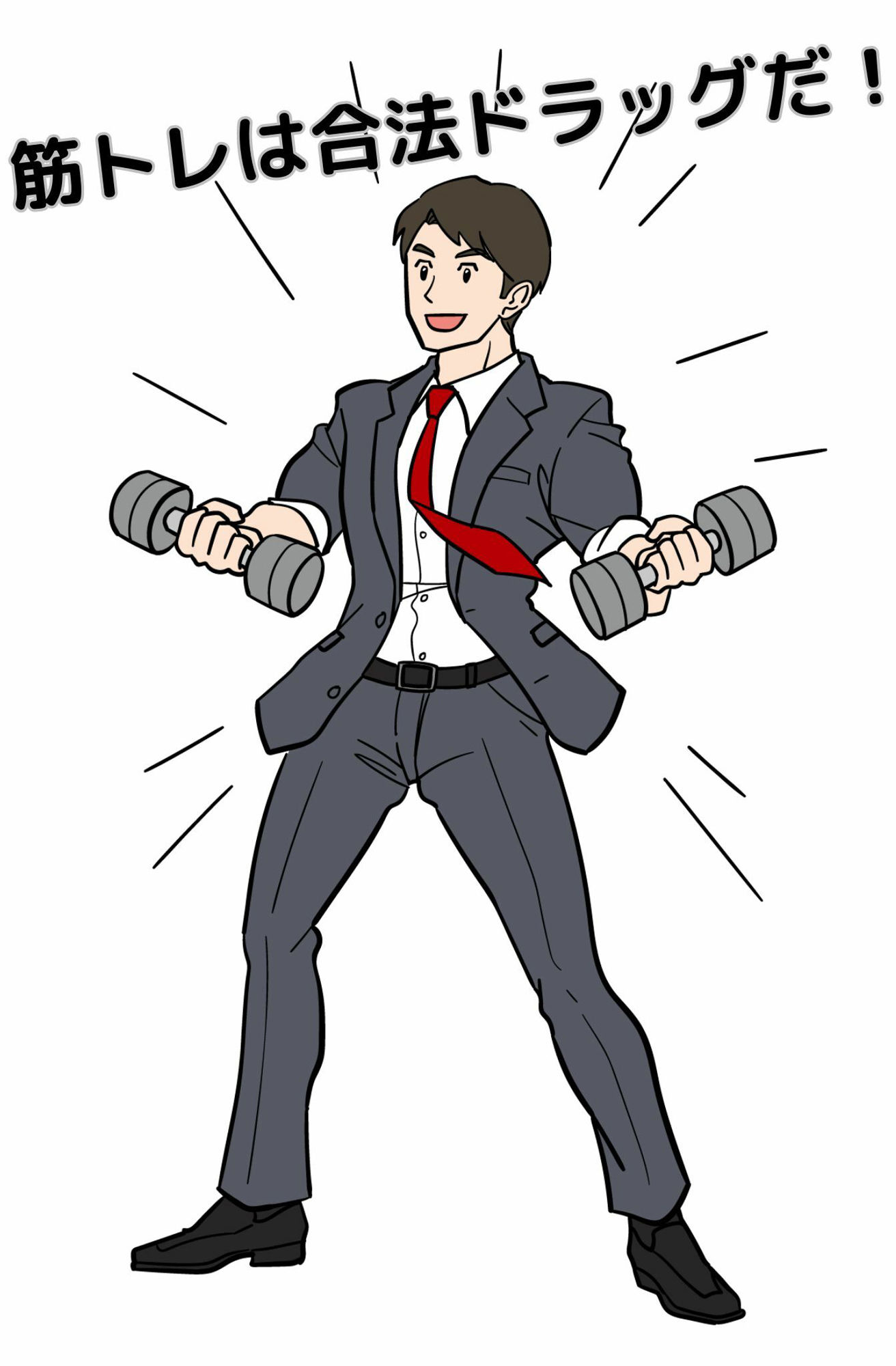 サンプル画像2:完全版 とりあえず筋トレしろ(Kouki Okumura) [d_304823]