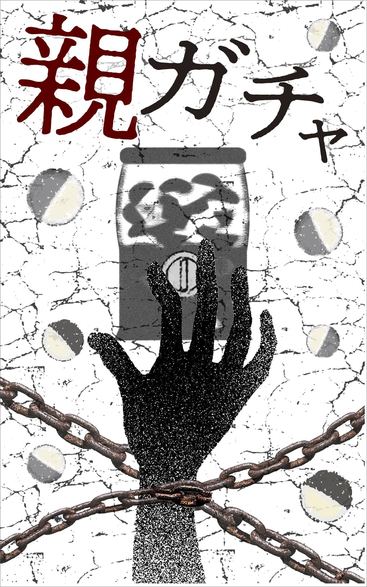 サンプル画像1:完全版 親ガチャ(Kouki Okumura) [d_304829]