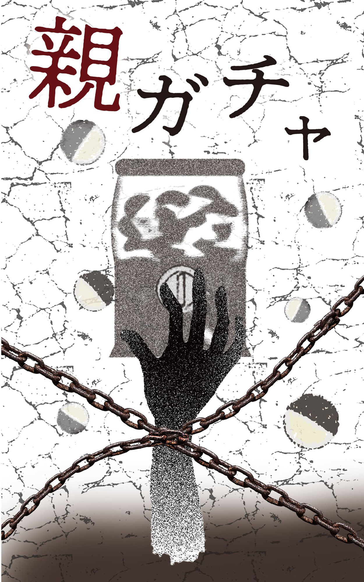 サンプル画像2:完全版 親ガチャ(Kouki Okumura) [d_304829]