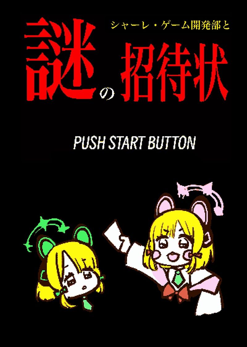 サンプル画像1:シャーレ・ゲーム開発部と謎の招待状(あんこバターの毒) [d_304830]