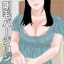 俺と義母の母乳まみれ妊活物語 前編 剛毛バージョン