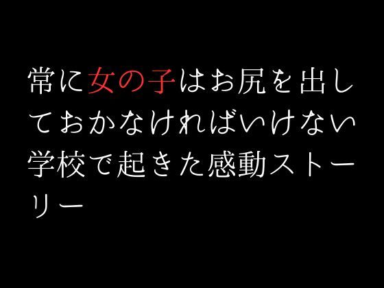サンプル画像1:常に女の子はお尻を出しておかなければいけない学校で起きた感動ストーリー(first impression) [d_304945]