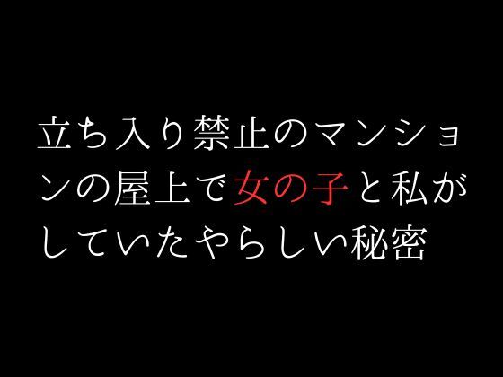 サンプル画像1:立ち入り禁止のマンションの屋上で女の子と私がしていたやらしい秘密(first impression) [d_304957]