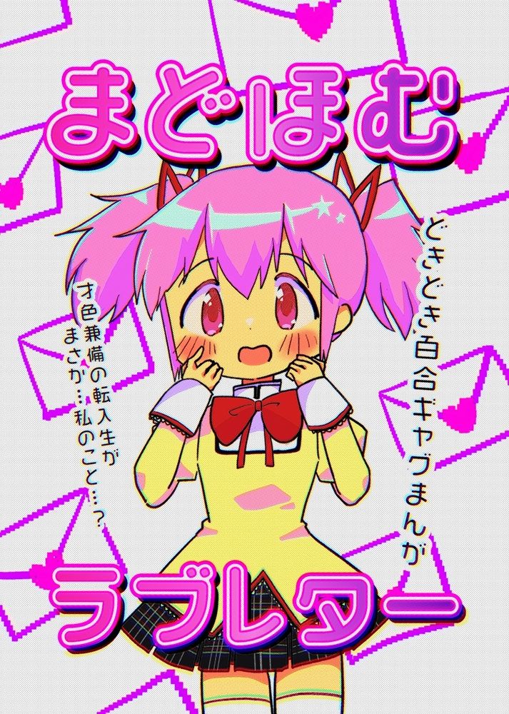 サンプル画像1:まどほむラブレター(あんこバターの毒) [d_304981]