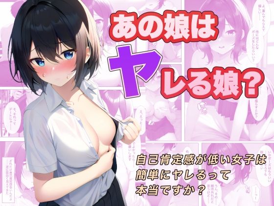 あの娘はヤレる娘？ 自己肯定感が低い女子は簡単にヤレるって本当ですか？ | エロリンク・同人データベース