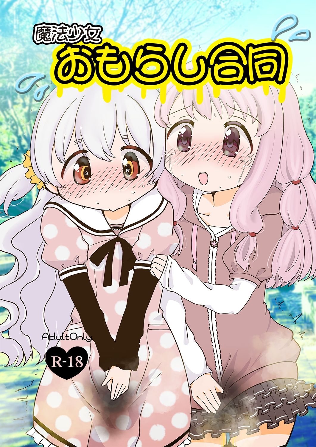 サンプル画像1:魔法少女おもらし合同(あんこバターの毒) [d_305019]