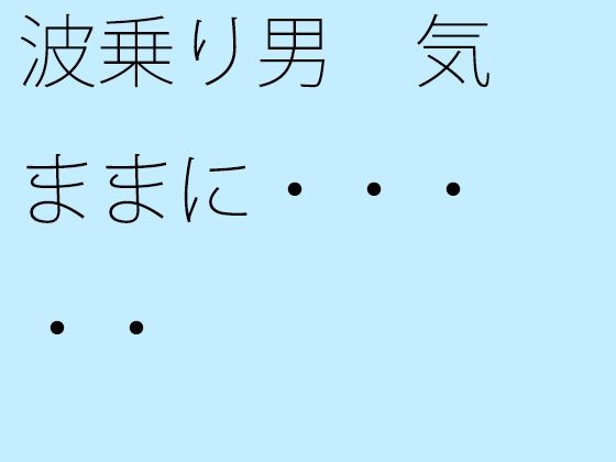 【無料】波乗り男 気ままに・・・・・ | 人狼BBS