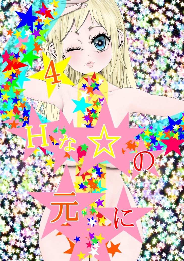 サンプル画像1:Hな☆のもとに☆ 4☆(333) [d_305182]