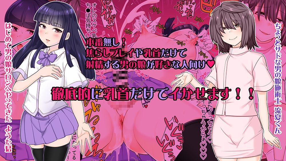 サンプル画像5:はじめての男の娘サロンで乳首開発されました(七点万点) [d_305187]