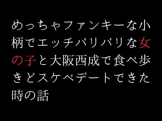 サンプル画像1:めっちゃファンキーな小柄でエッチバリバリな女の子と大阪西成で食べ歩きどスケベデートできた時の話(first impression) [d_305267]