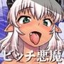 デビルビッチプロジェクト〜深夜の環状線にヤらせてくれる悪魔を見た！〜