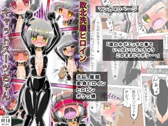 サンプル画像1:敗北洗脳ヒロイン キャットスーツちゃん(バルっくす) [d_306023]
