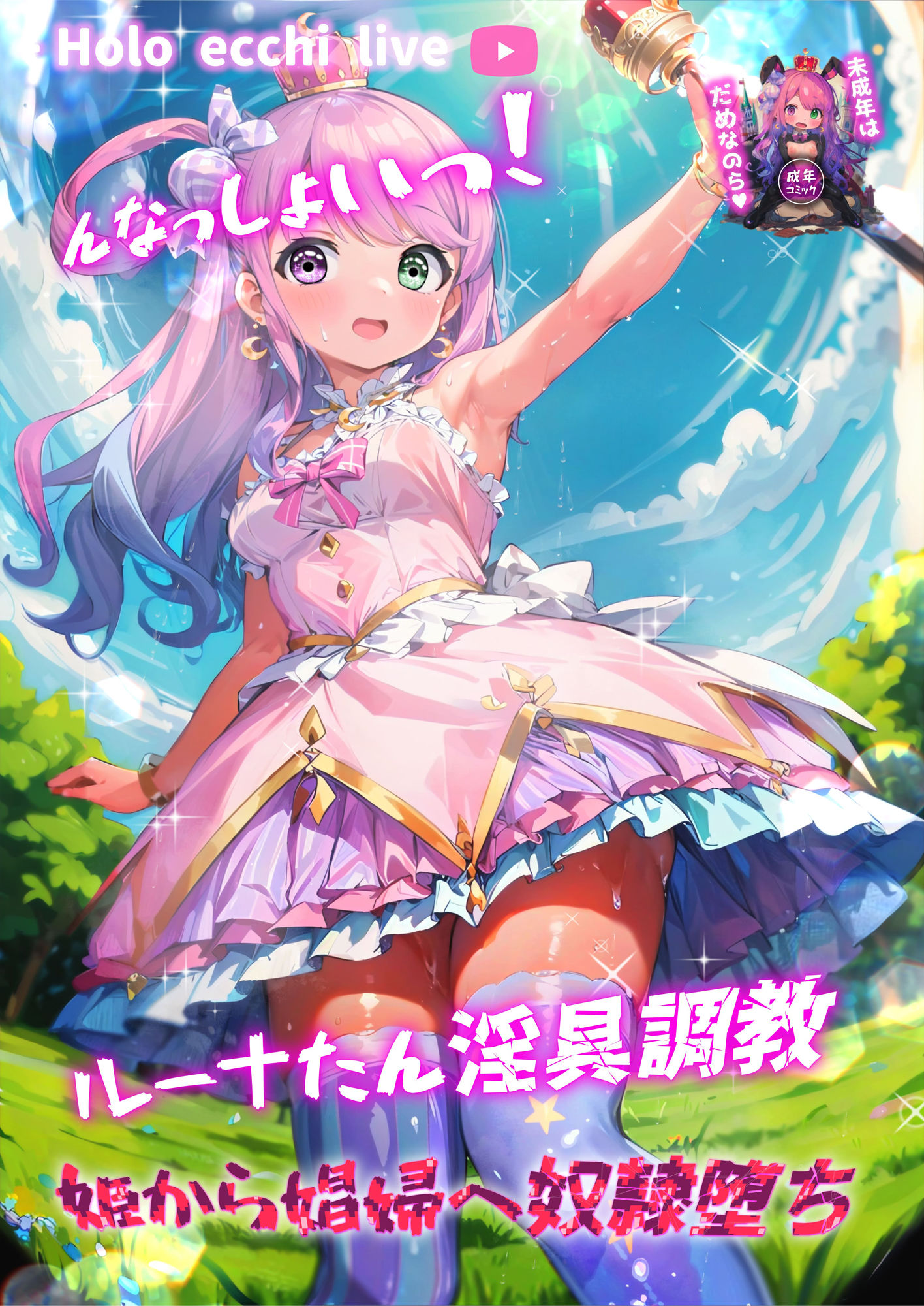 サンプル画像1:ほろえっちらいぶ んなっしょいっ！ルーナたん淫具調教姫から娼婦へ奴●堕ち(みなみあき) [d_306231]