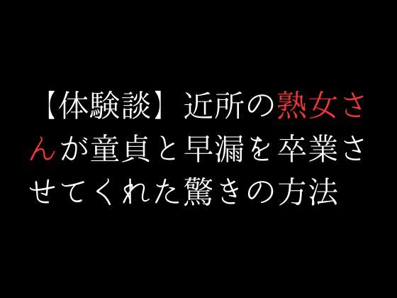サンプル画像1:【体験談】近所の熟女さんが童貞と早漏を卒業させてくれた驚きの方法(first impression) [d_306283]