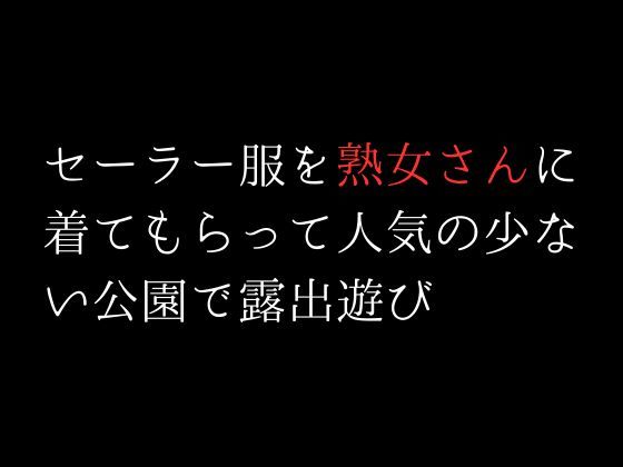 サンプル画像1:セーラー服を熟女さんに着てもらって人気の少ない公園で露出遊び(first impression) [d_306291]