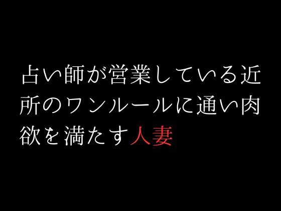 占い師が営業している近所のワンルールに通い肉欲を満たす人妻