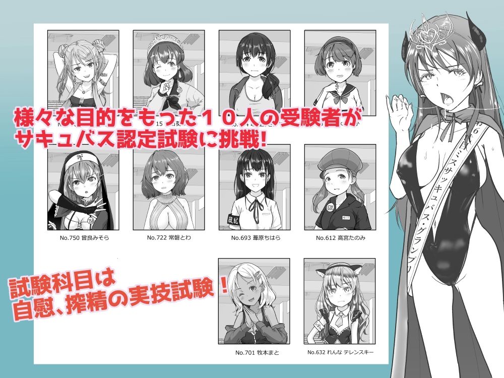 サンプル画像1:サキュバス認定試験にようこそ 女子10人の実技試験レポート(はととむぎ) [d_306566]