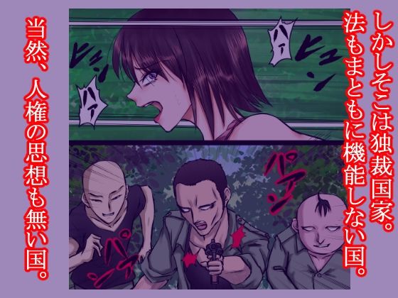 サンプル画像4:女凶悪犯の逃亡の末路〜人権の無い国で、その女は林の中で警備兵たちに犯●れ、売られ、そして性奴●となった〜(程酔ブス子) [d_306599]