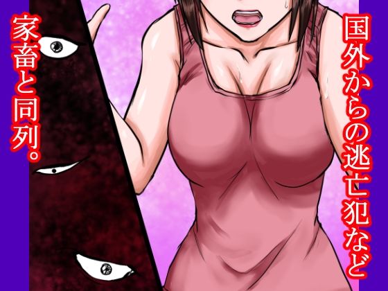 サンプル画像5:女凶悪犯の逃亡の末路〜人権の無い国で、その女は林の中で警備兵たちに犯●れ、売られ、そして性奴●となった〜(程酔ブス子) [d_306599]