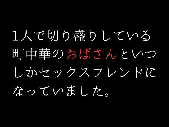サンプル画像1:1人で切り盛りしている町中華のおばさんといつしかセックスフレンドになっていました。(first impression) [d_306661]