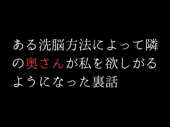 サンプル画像1:ある洗脳方法によって隣の奥さんが私を欲しがるようになった裏話(first impression) [d_306663]