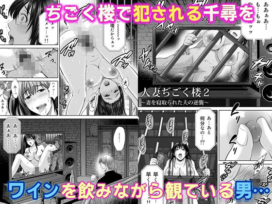 サンプル画像1:人妻ぢごく楼2〜妻を寝取られた夫の逆襲〜(めろんの星々) [d_306958]