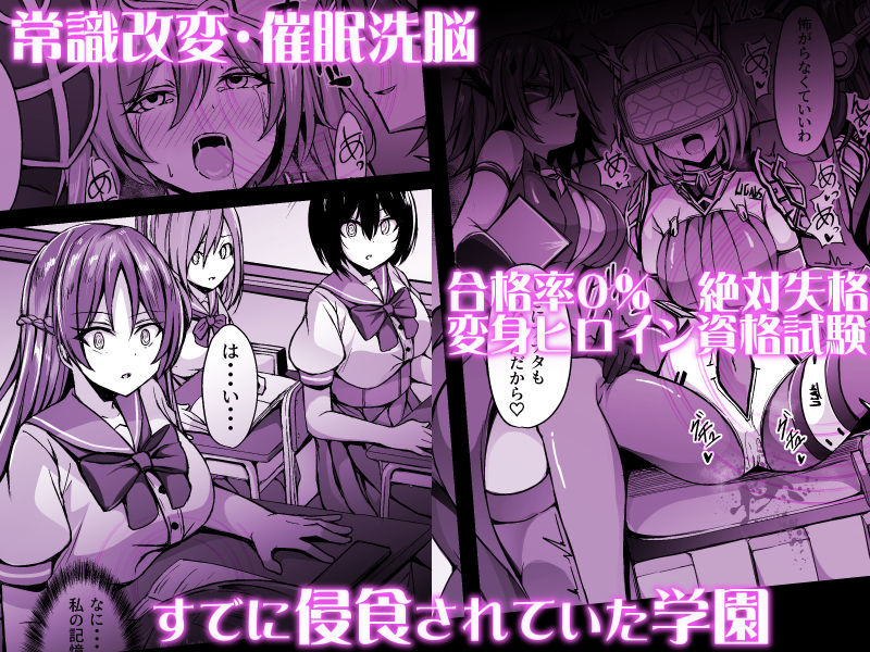 サンプル画像1:催淫カリキュラム3:絶対失格・変身ヒロイン催●洗脳試験の罠(ドダメ屋さん) [d_306997]