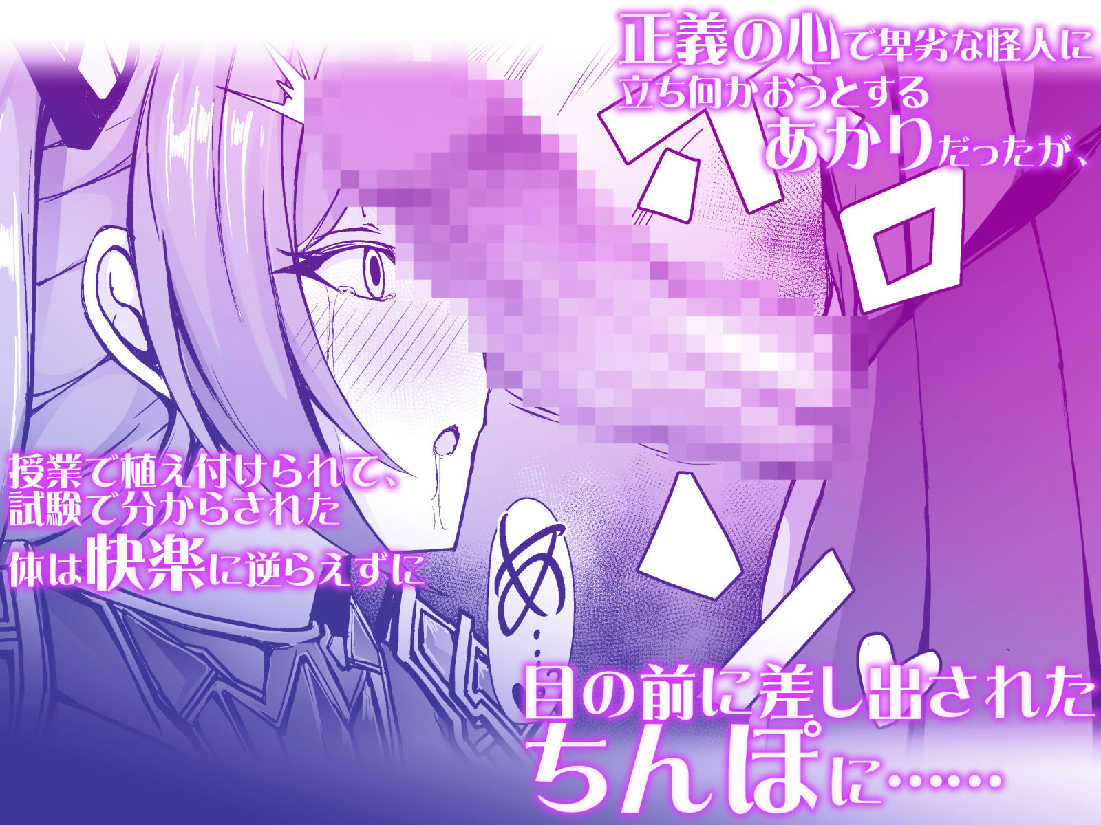 サンプル画像2:催淫カリキュラム3:絶対失格・変身ヒロイン催●洗脳試験の罠(ドダメ屋さん) [d_306997]