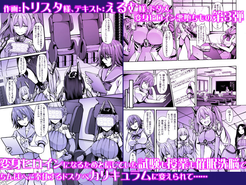 サンプル画像4:催淫カリキュラム3:絶対失格・変身ヒロイン催●洗脳試験の罠(ドダメ屋さん) [d_306997]