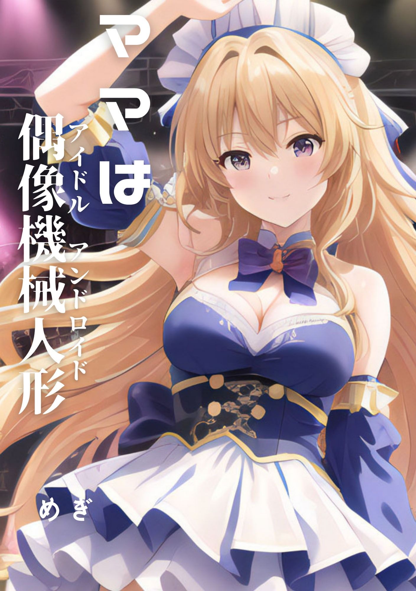 サンプル画像1:ママは偶像機械人形(Meggy) [d_307122]