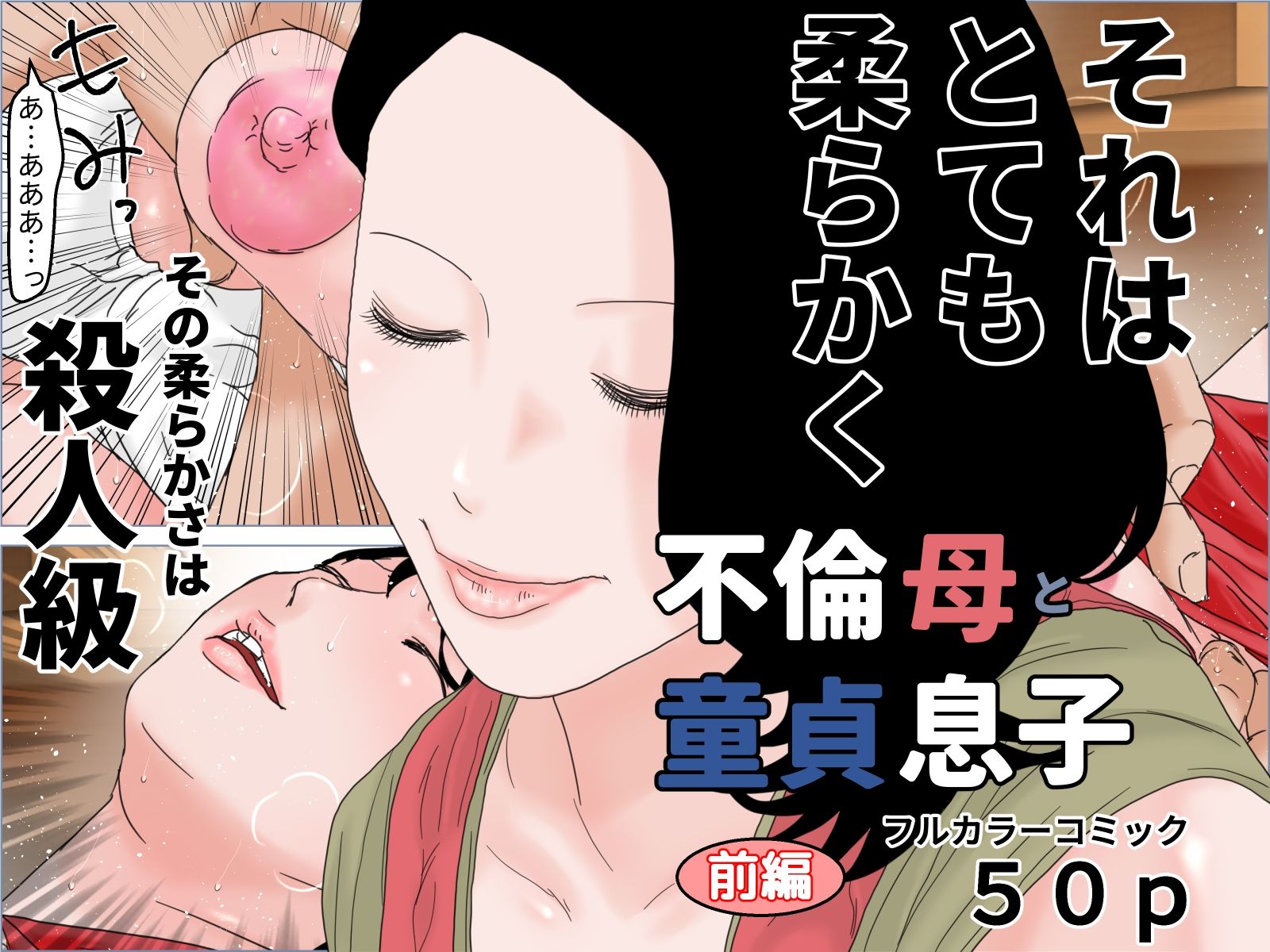 サンプル画像1:不倫母と童貞息子 完全版(じゅんぴちゅ) [d_307262]